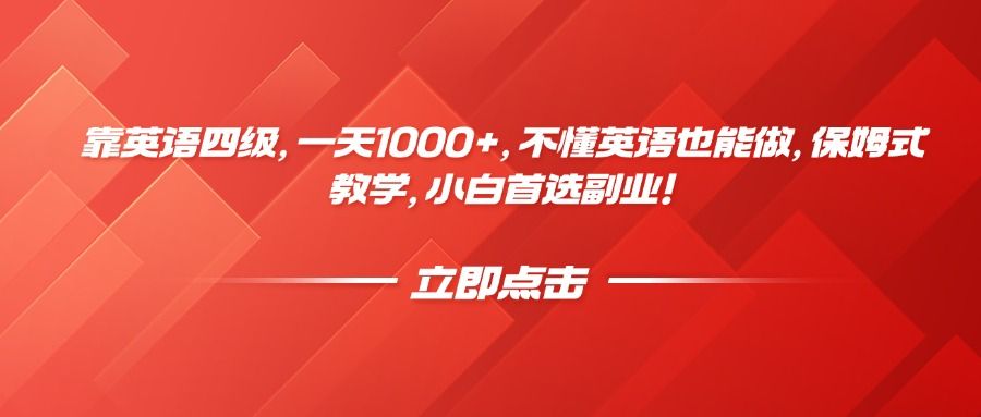 靠英语四级，一天1000+，不懂英语也能做，保姆式教学，小白首选副业！-知享知识库