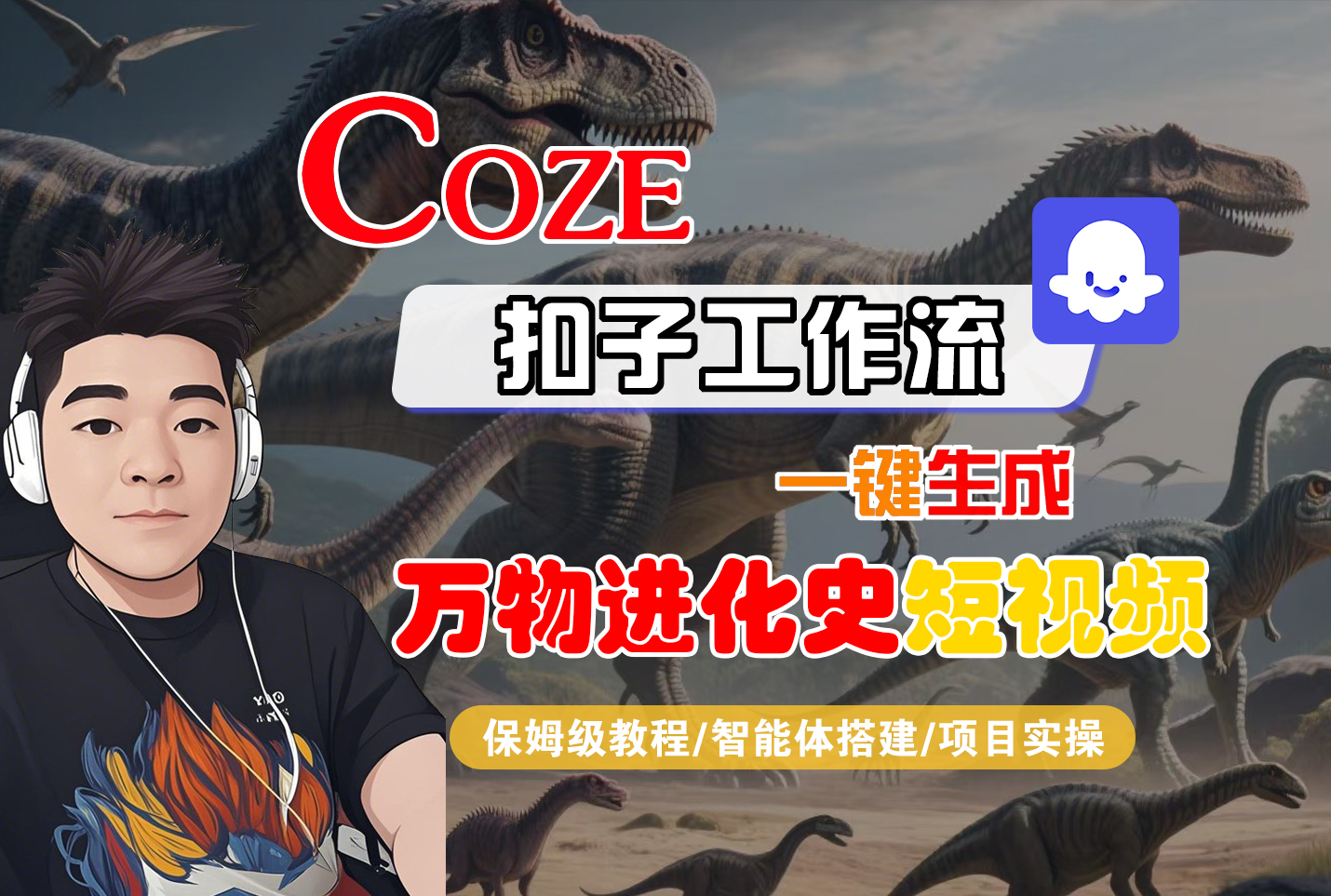 【Coze工作流搭建实操教程】Coze智能体工作流一键生成“万物进化史“短视频，全流程保姆级教学---AI视频制作教程_AI创作_AI短片_AI脚本_AI绘画_AIGC人工智能！-知享知识库