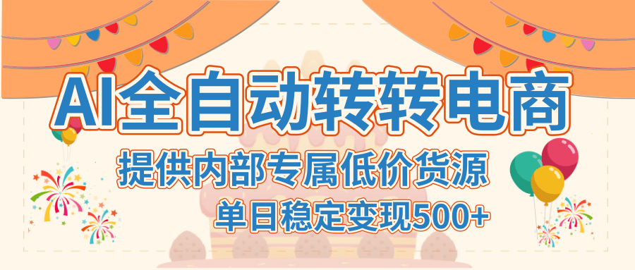 【AI全自动转转电商】提供内部专属低价货源，单日稳定变现500+-知享知识库