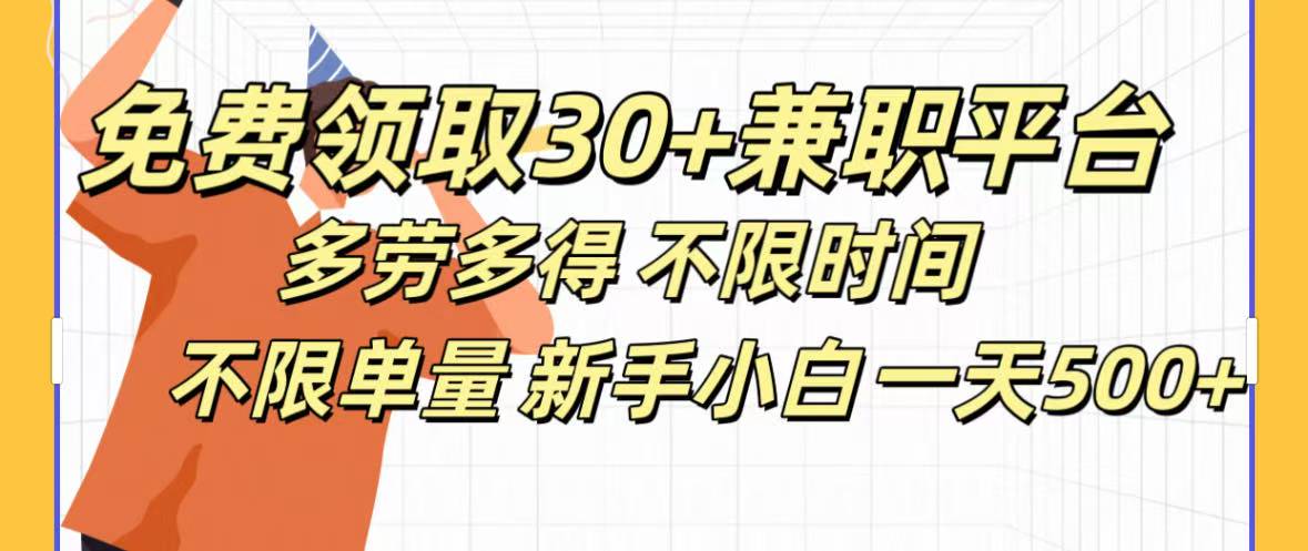 免费领取30+兼职平台多劳多得 不限时间不限单量新手小自一天500+-知享知识库