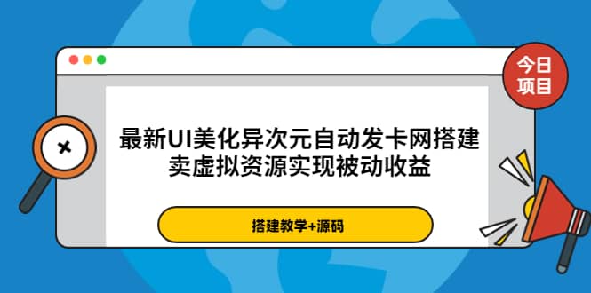 最新UI美化异次元自动发卡网搭建,卖虚拟资源实现被动收益(源码+教程)-知享知识库