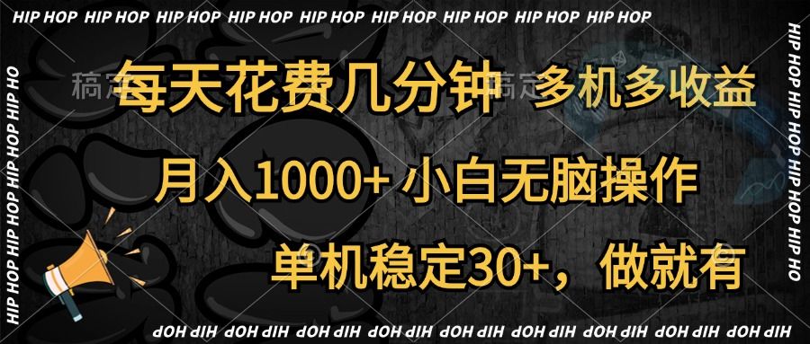 全网首发，独家玩法，每天花费几分钟，单机稳定30+，做就有，月入1000+，小白无脑操作，多机多收益-知享知识库