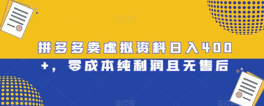 拼多多卖虚拟资料日入400+，零成本纯利润且无售后【揭秘】-知享知识库