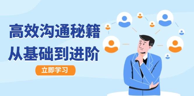 高效沟通秘籍：成长有方向，从基础到进阶，图文音频一应俱全-知享知识库