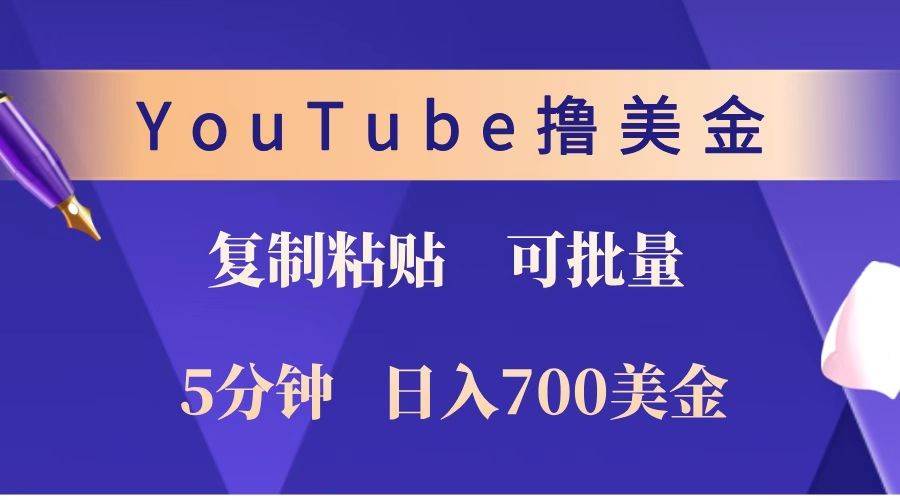 YouTube复制粘贴撸美金，5分钟就熟练，1天收入700美金！！收入无上限，可批量！-知享知识库