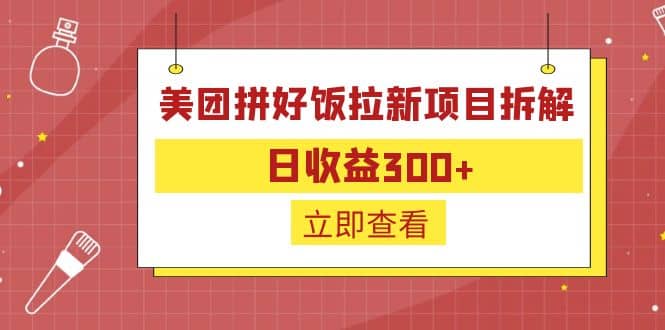 外面收费260的美团拼好饭拉新项目拆解：日收益300+-知享知识库