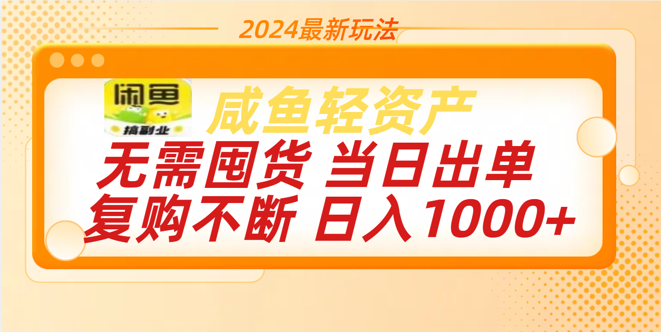 最新玩法轻资产咸鱼小白轻松上手日入1000+-知享知识库