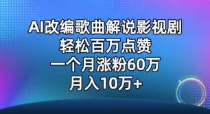 AI改编歌曲解说影视剧,唱一个火一个,单月涨粉60万,轻松月入10万【揭秘】-知享知识库