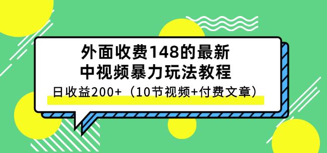 祖小来-中视频项目保姆级实战教程，视频讲解，实操演示，日收益200+-知享知识库