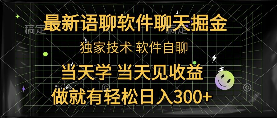 最新语聊软件自聊掘金，当天学，当天见收益，做就有轻松日入300+-知享知识库
