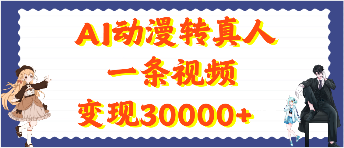 AI动漫转真人，一条视频变现30000+-知享知识库