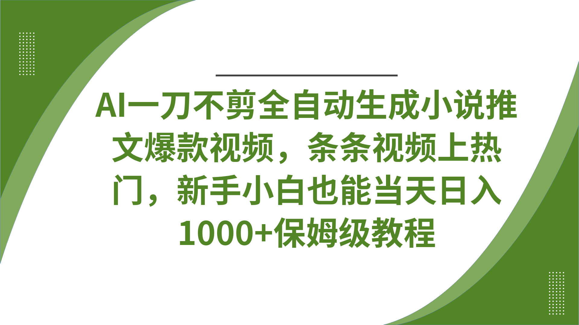 AI一刀不剪全自动生成小说推文爆款视频,条条视频上热门,新手小白也能当天日入1000+保姆级教程-知享知识库