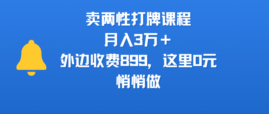 卖两性打牌课程，月入3万＋外边收费899的课程，这里0元，悄悄做-知享知识库