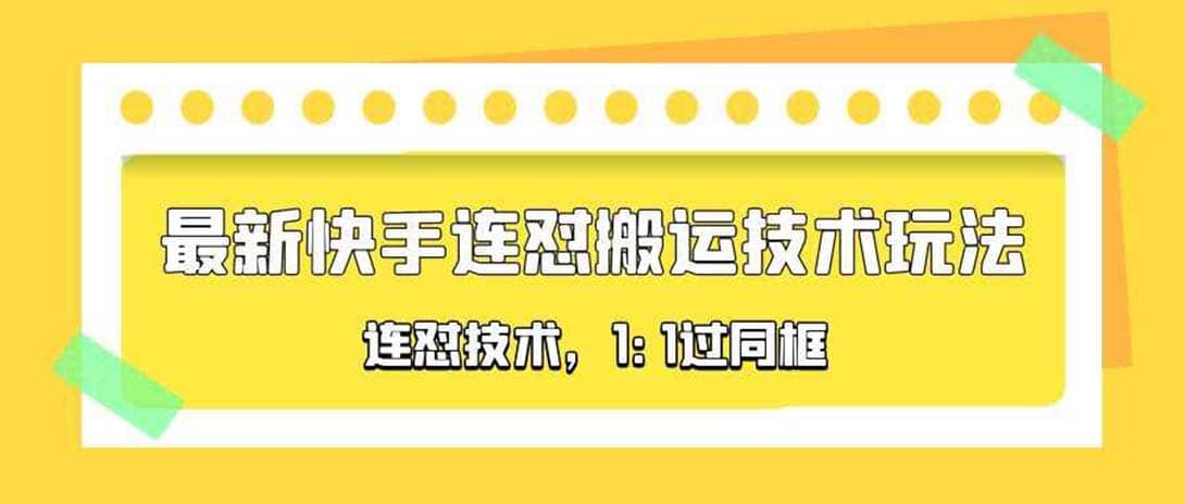 对外收费990的最新快手连怼搬运技术玩法，1:1过同框技术（4月10更新）-知享知识库