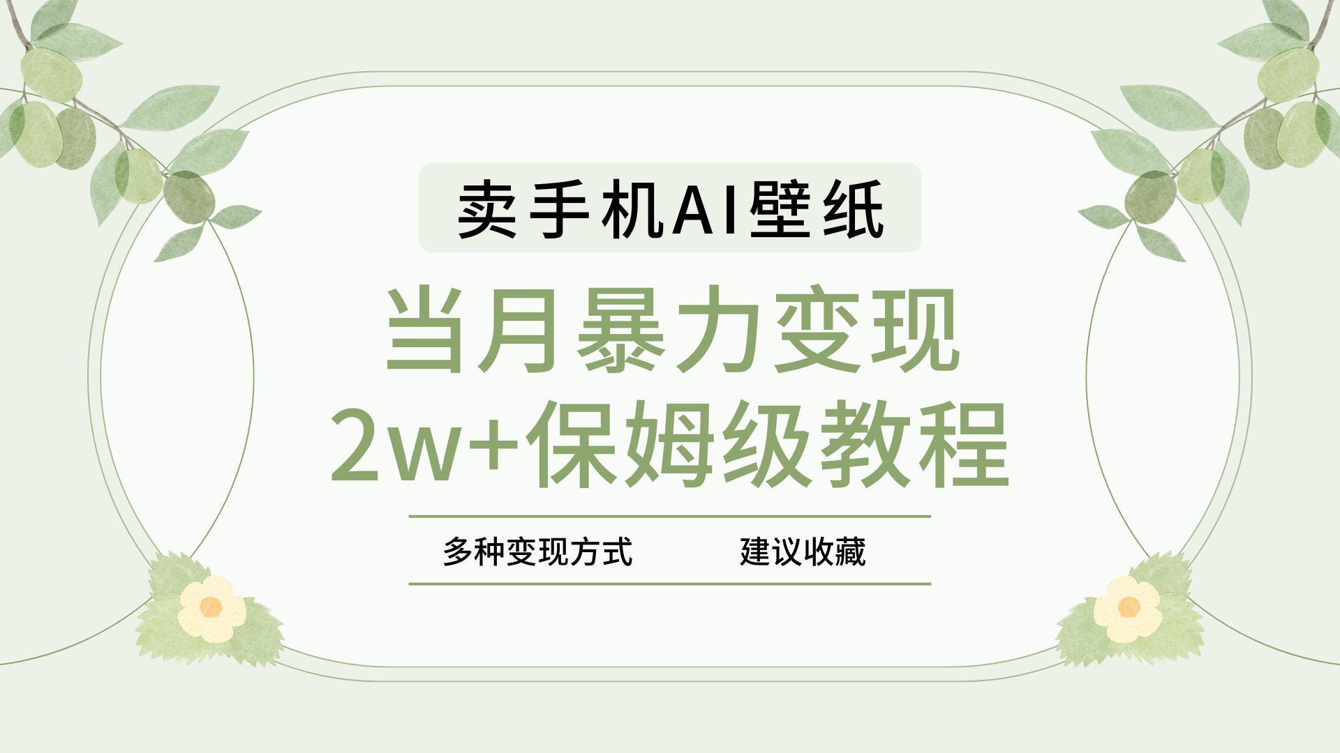 2025年最新蓝海赛道,卖手机AI壁纸,一单4.9,一个月销售5000多份,当月暴力变现2w+保姆级教程-知享知识库