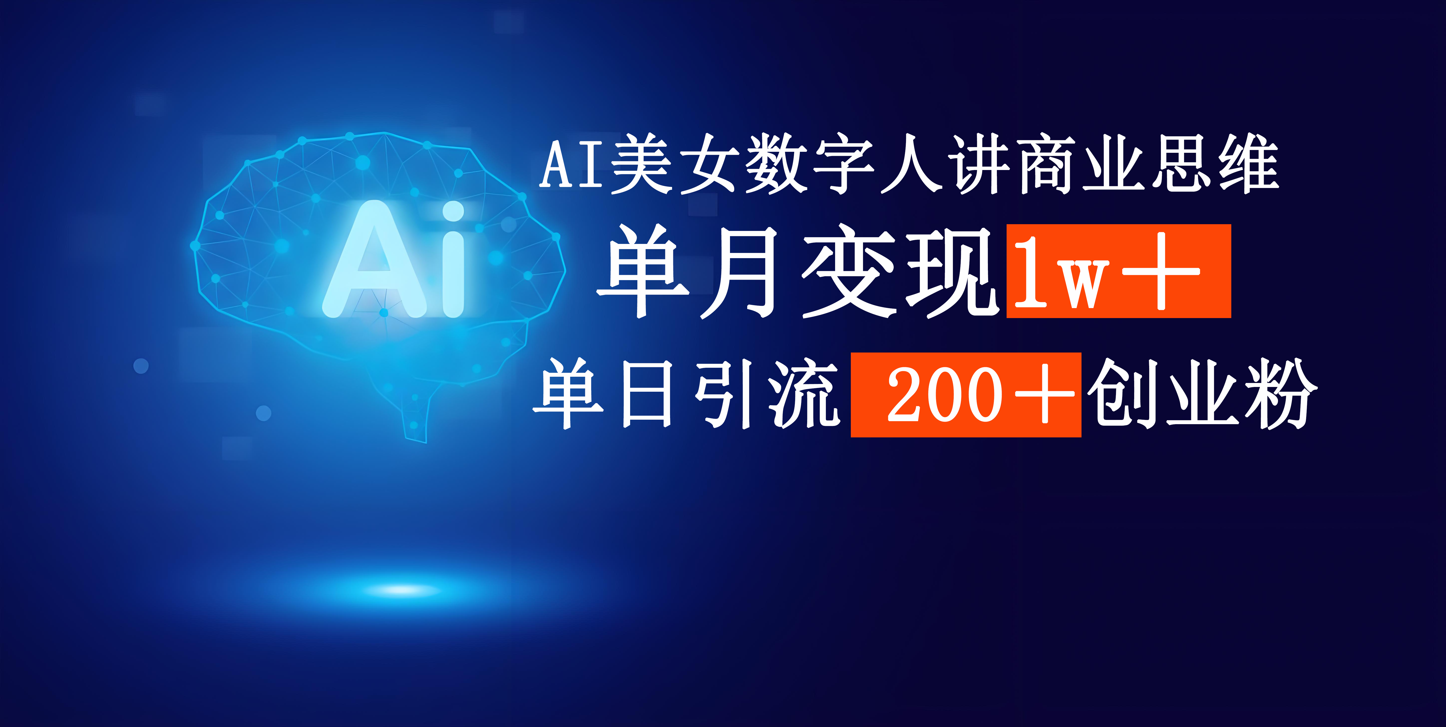 AI美女数字人讲商业思维单日引流200+创业粉,单月变现1w+-知享知识库