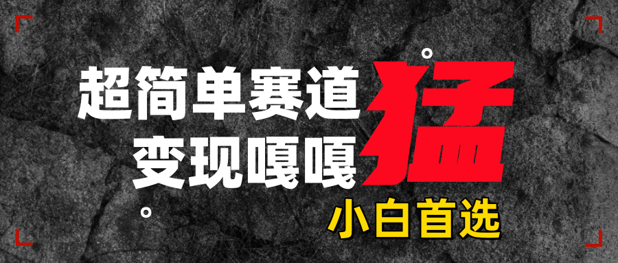 沙雕动画,超简单赛道,变现嘎嘎猛,一学就会-知享知识库