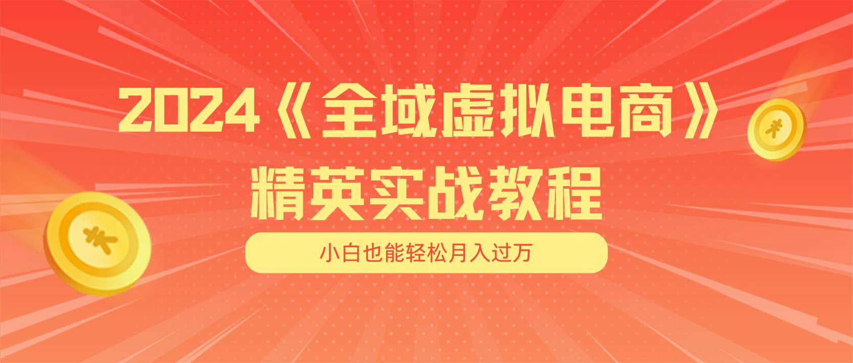 （11484期）月入五位数 干就完了 适合小白的全域虚拟电商项目（无水印教程+交付手册）-知享知识库