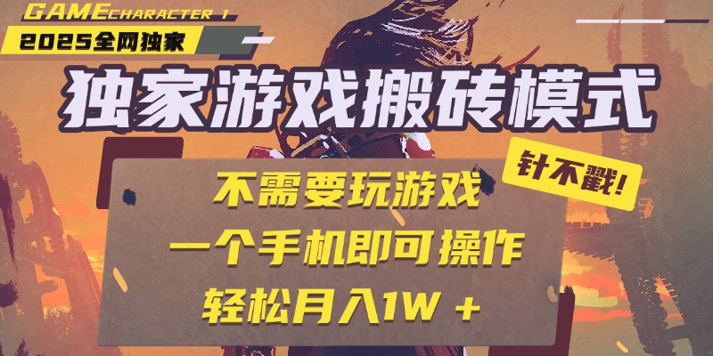 独家游戏搬砖，单手机操作，全自动挂机，不需要玩游戏，日入300+-知享知识库