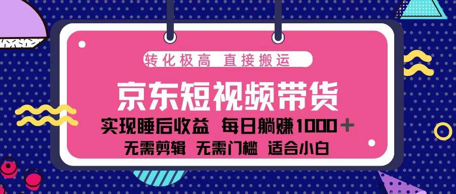 （13770期）蓝海项目京东短视频带货：单账号月入过万，可矩阵。-知享知识库