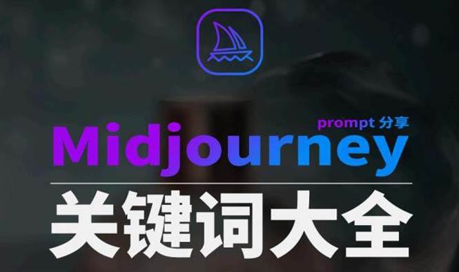 Midjourney辞典AIGC中英双语图文辞典+提示关键词Prompt大全-知享知识库