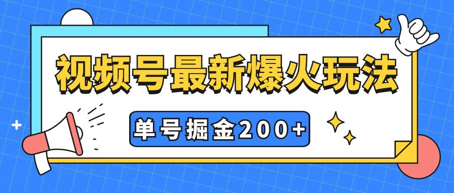 (7588期)视频号爆火新玩法,操作几分钟就可达到暴力掘金,单号收益200+小白式操作-知享知识库