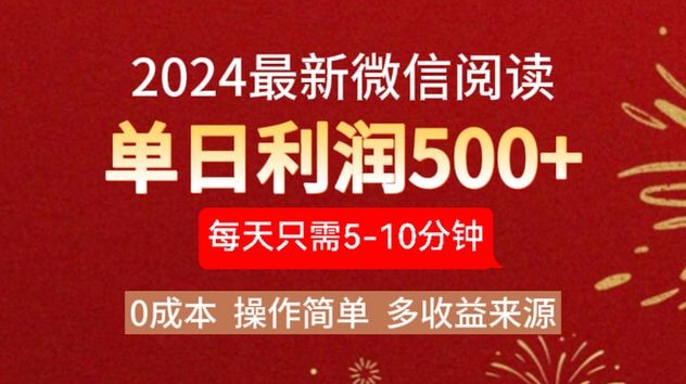 2024年最新微信阅读玩法 0成本 单日利润500+ 有手就行-知享知识库