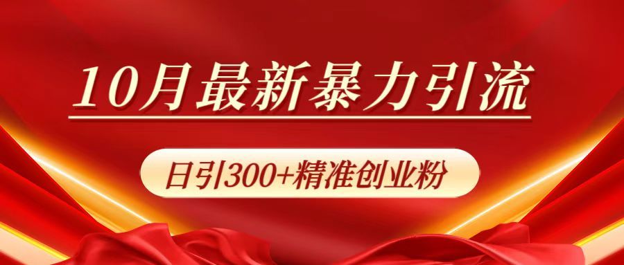 10月最新暴力引流,日引300+精准创业粉-知享知识库