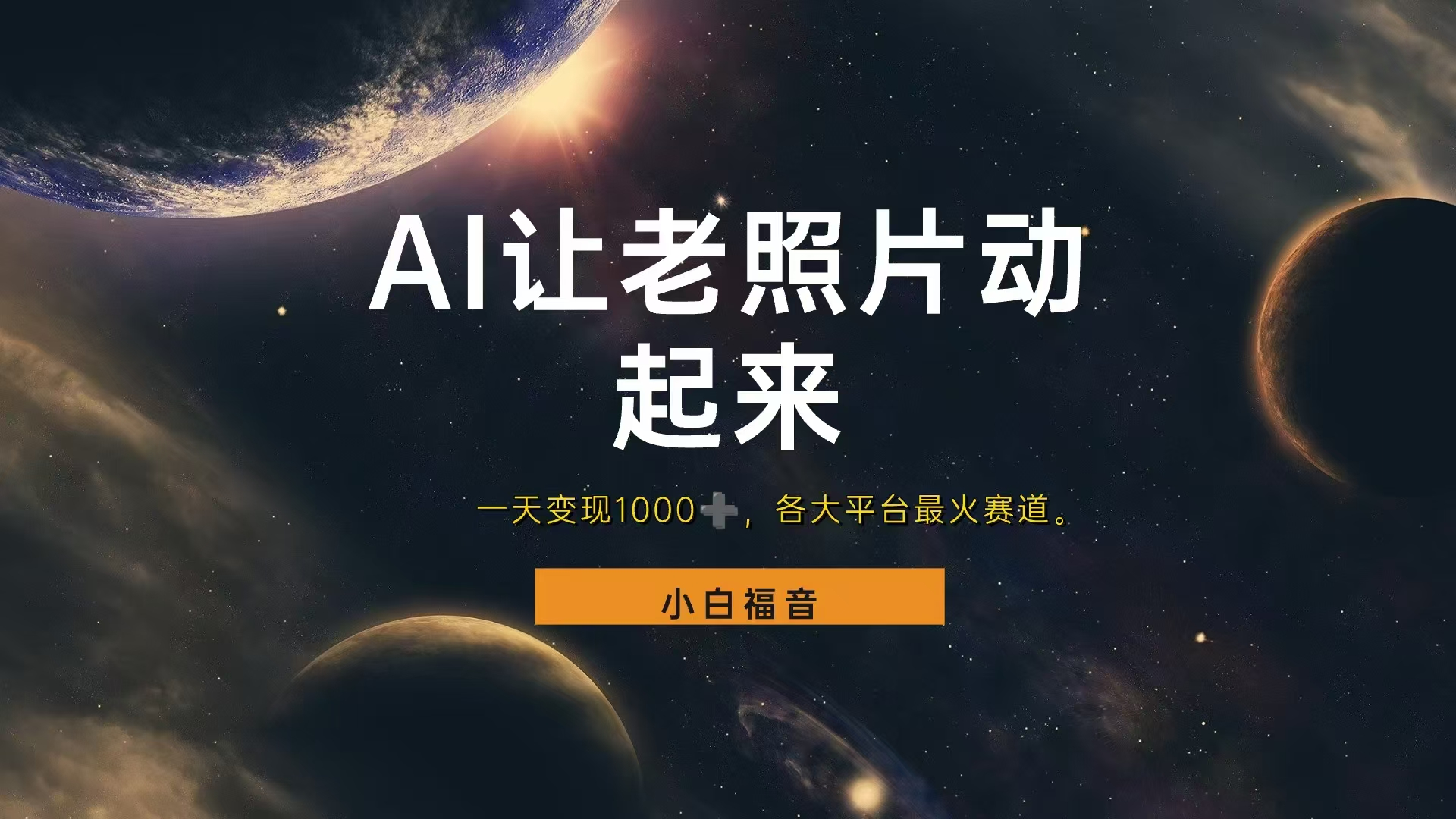 各平台最火赛道,让老照片动起来,一天变现1000+,看完就会-知享知识库