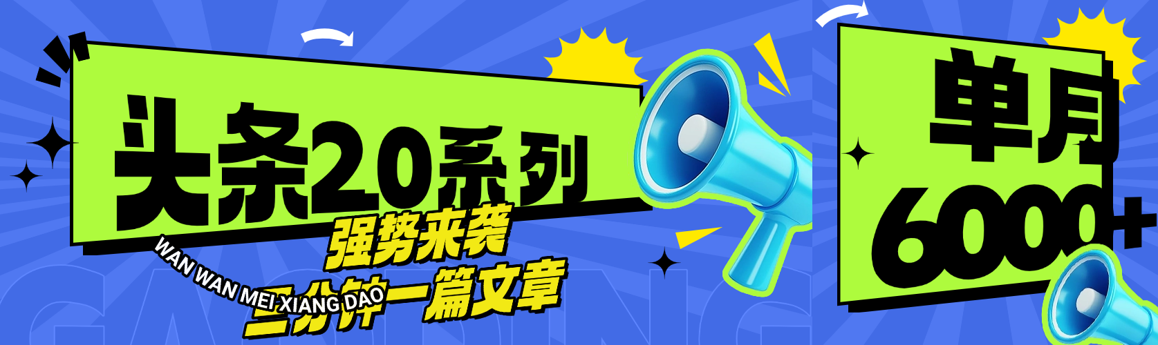 头条最新系列 三分钟一篇文章 月入6000+-知享知识库