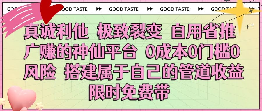 真诚利他 极致裂变 自用省推广赚的神仙平台 0成本0门槛0风险0囤货 时间地点不限 搭建属于自己的管道收益 限时免费带-知享知识库