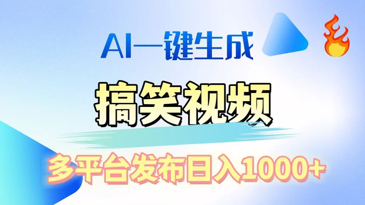 AI生成原创搞笑视频，多平台发布，轻松日入1000+-知享知识库