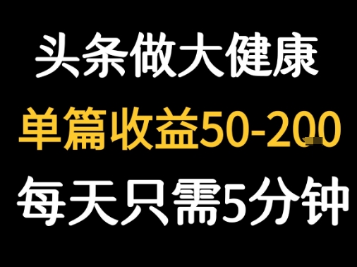 每天5分钟，用今日头条创作大健康图文 单篇收益50-2张-知享知识库