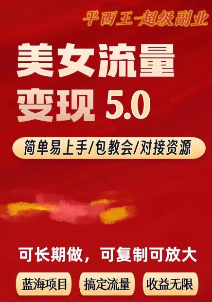 TK美女短视频变现项目无限复制(升级版),全网最高性价比项目【揭秘】-知享知识库