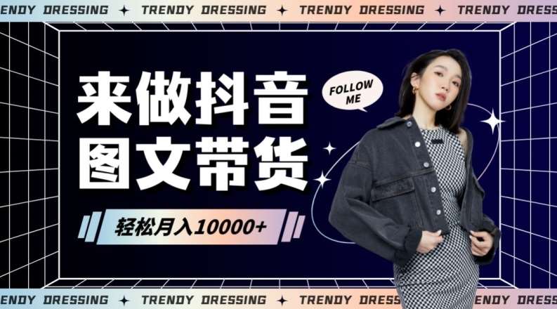 2024高效图文带货快速起号!小白日收入也能1000+【揭秘】-知享知识库