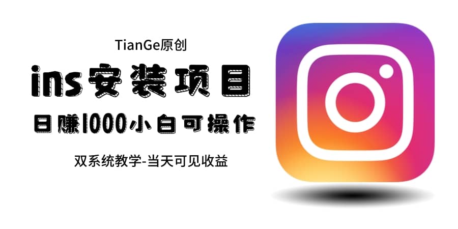 帮别人安装ins，一单赚10元-30元不等，可以日入千元（当天见收益）-知享知识库