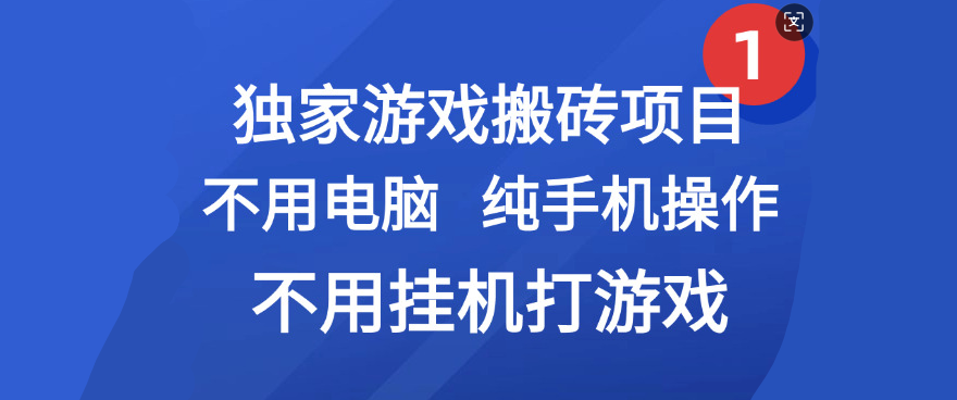 最新游戏搬砖项目,纯手机操作,不用电脑挂机打游戏,网创副业项目搞钱-知享知识库