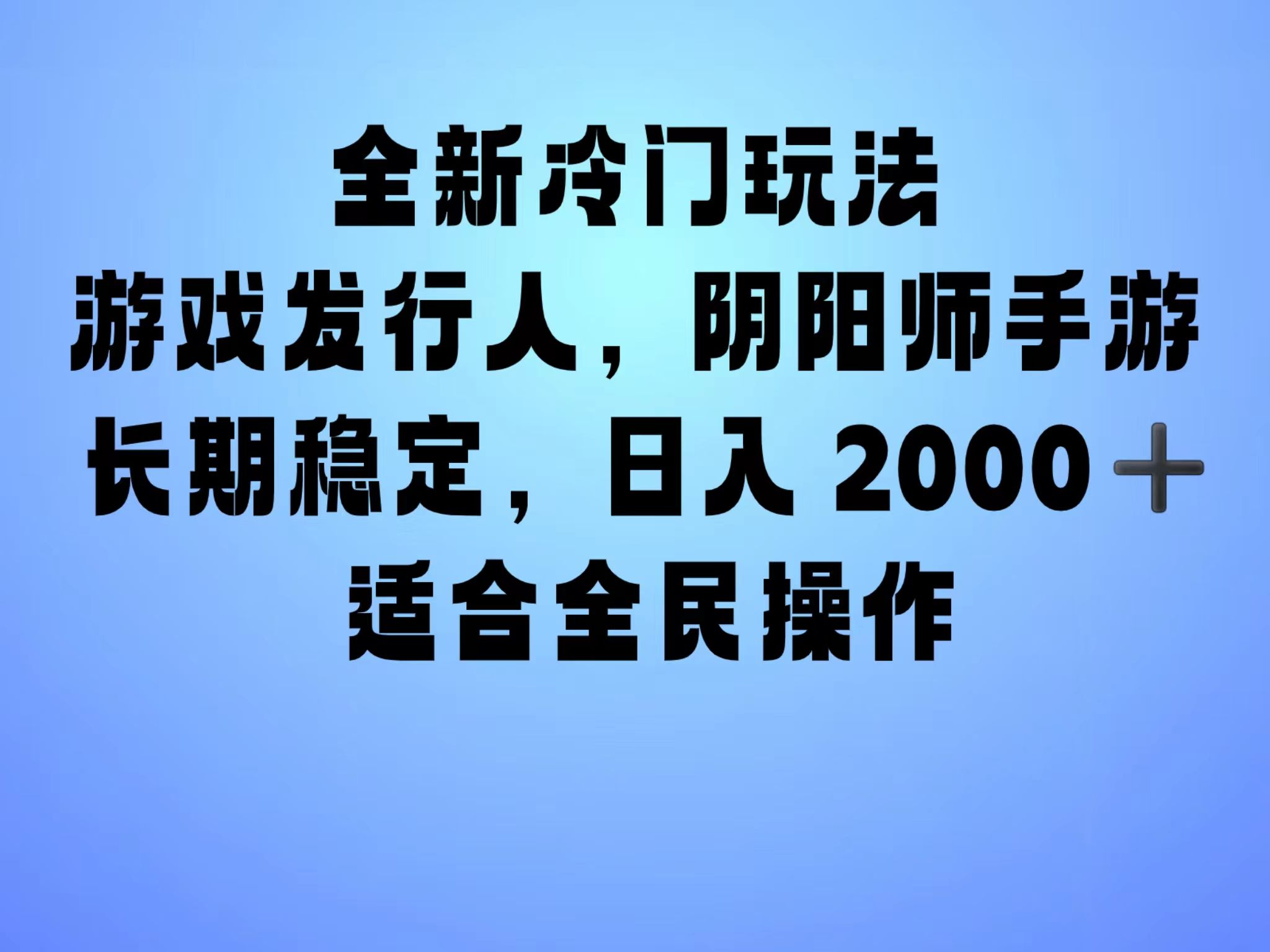 全新冷门玩法，日入2000+，靠”阴阳师“抖音手游，一单收益30，冷门大佬玩法，一部手机就能操作，小白也能轻松上手，稳定变现！-知享知识库