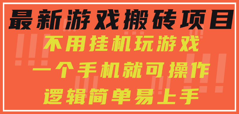最新游戏搬砖项目，小白纯手机可操作，不用挂机玩游戏，日入300+-知享知识库
