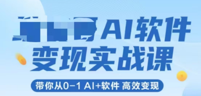 AI软件变现实战课，带你从0-1 Al+软件 高效变现-知享知识库