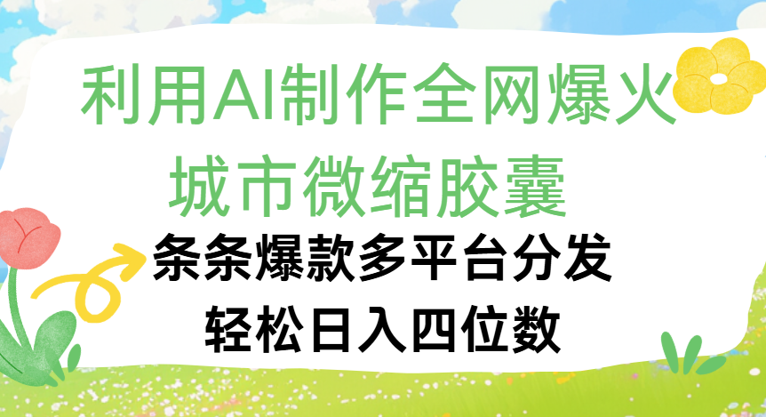 利用Ai制作全网爆火的城市微缩胶囊,条条爆款,多平台分发,轻松日入四位数-知享知识库