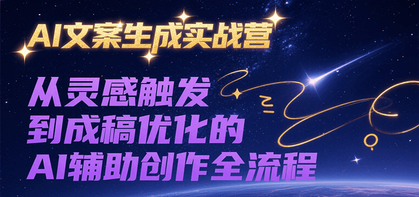 AI文案生成实战营,从灵感触发到成稿优化的AI辅助创作全流程-知享知识库