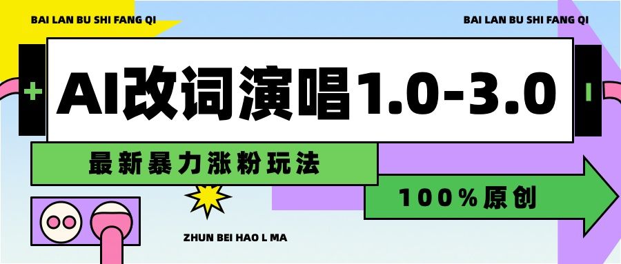 用AI改歌词演唱1.0-3.0合集，暴力涨粉玩法，轻松过原创-知享知识库