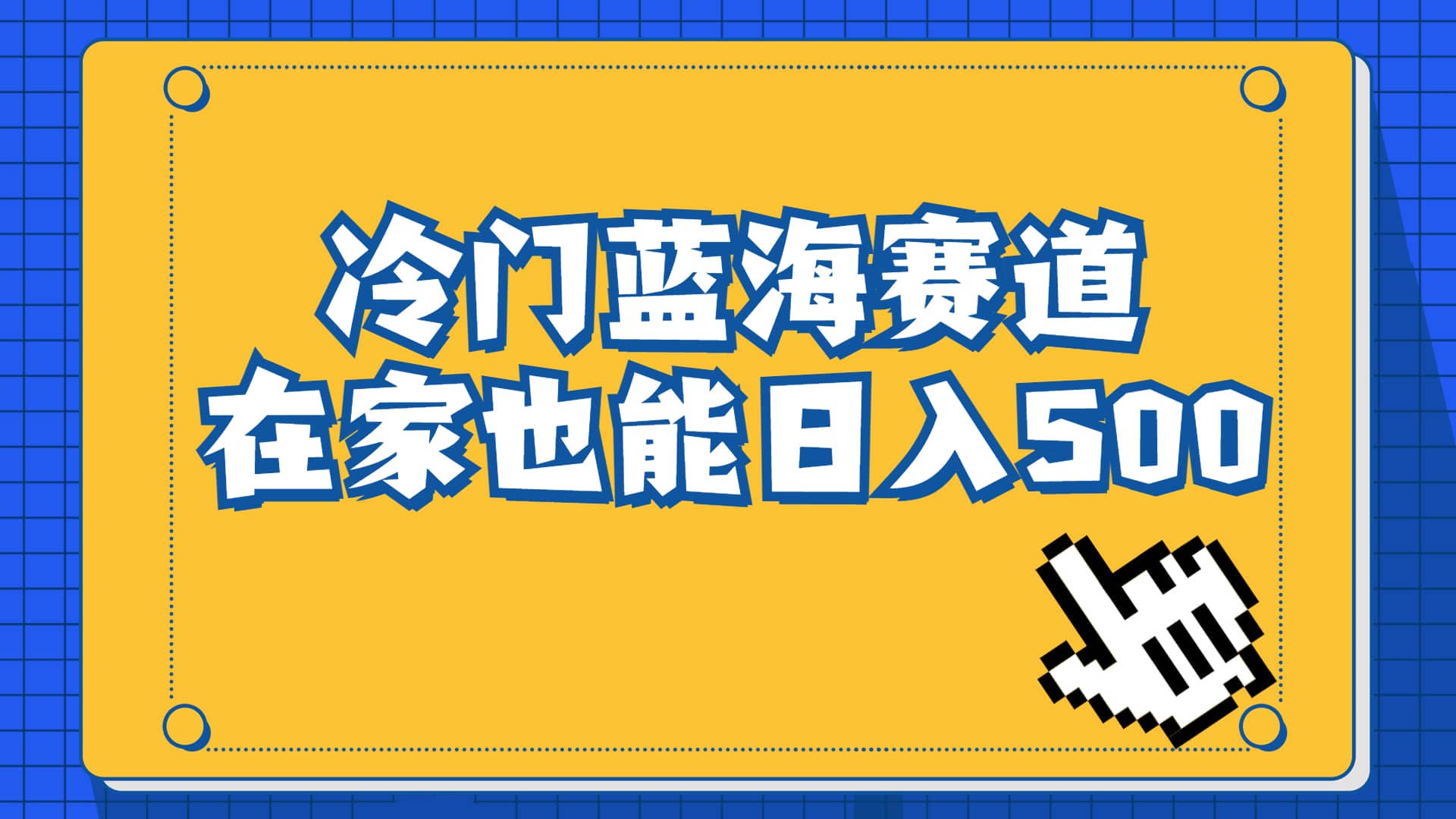 冷门蓝海赛道,卖软件安装包居然也能日入500+长期稳定项目,适合小白0基础-知享知识库