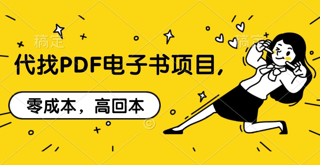 代找PDF电子书项目,零成本,高回本-知享知识库