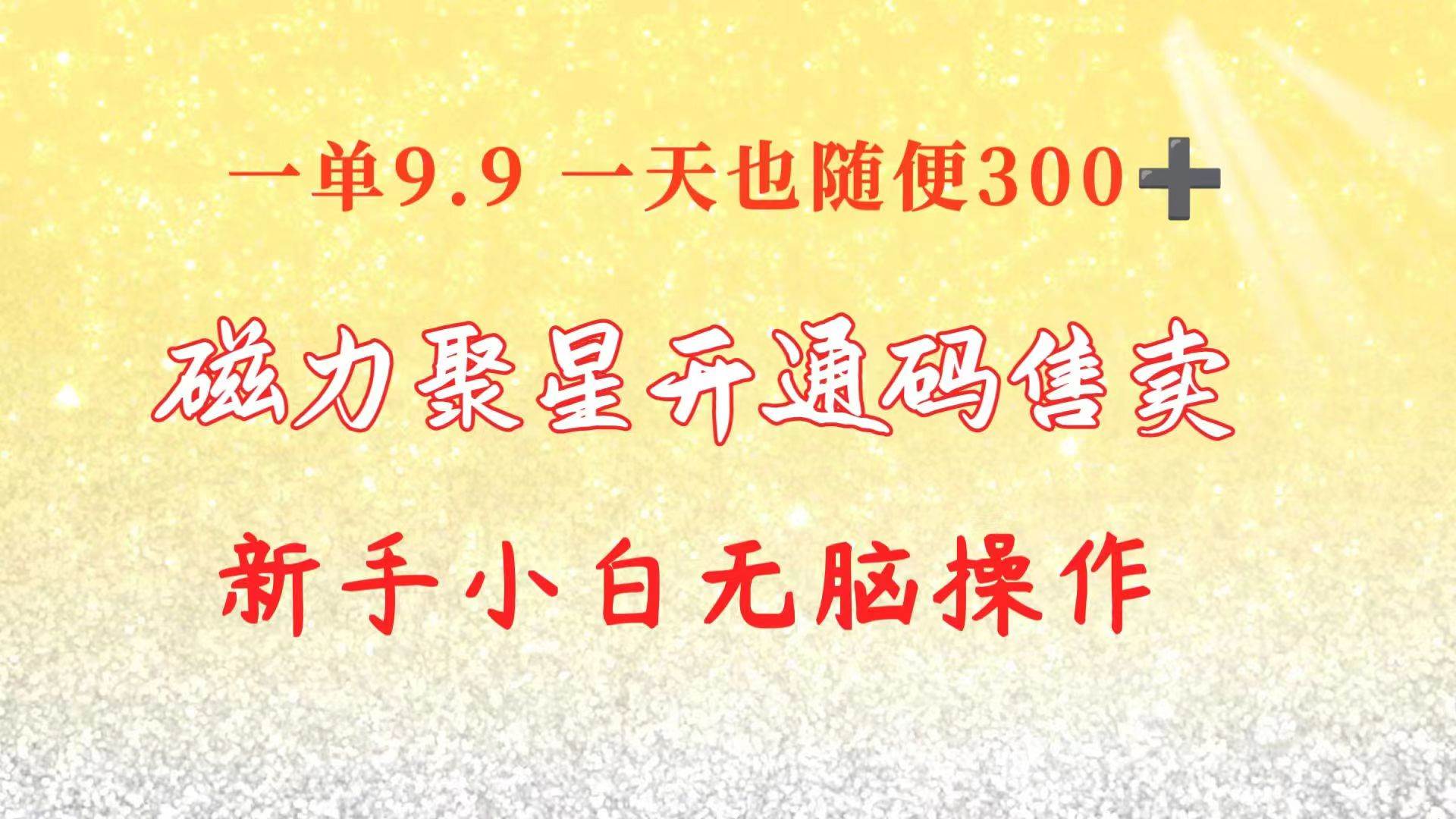 （10519期）快手磁力聚星码信息差 售卖  一单卖9.9  一天也轻松300+ 新手小白无脑操作-知享知识库