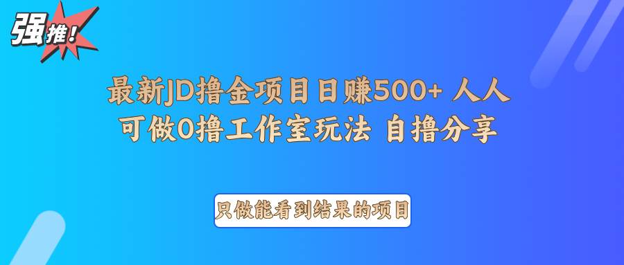 最新项目0撸项目京东掘金单日500＋项目拆解-知享知识库