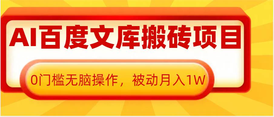 AI百度文库搬砖复制粘贴项目，0门槛无脑操作，被动月入1W+-知享知识库
