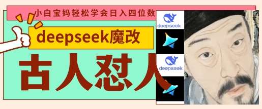 deepseek+古人怼人魔改爆款视频，起号快，爆款多，每天五分钟，变现路子非常广，日入数张-知享知识库