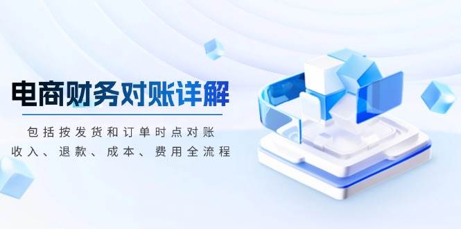 （13586期）电商财务对账详解，包括按发货和订单时点对账，收入、退款、成本、费用-知享知识库